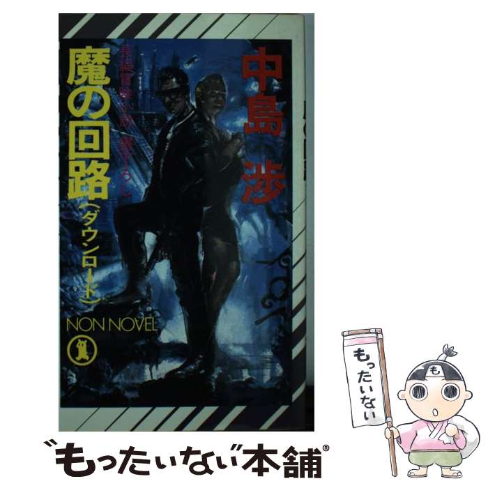 中古 長編冒険小説 魔の回路 ダウンロード 長編冒険小説 渉 祥伝社 文庫 メール便送料無料 中島 あす楽対応 新書