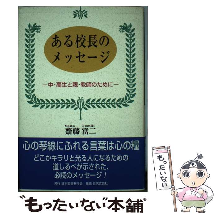 中古 ある校長のメッセージ 中 高生と親 教師のために 斎藤 富二 日本図書刊行会 単行本 メール便送料無料 あす楽対応 Mozago Com