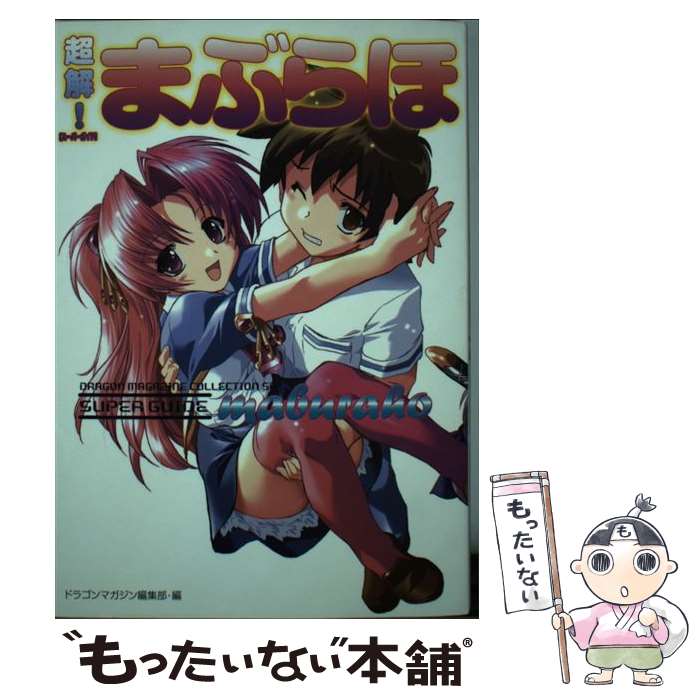 【中古】 超解！まぶらほ / 駒都 えーじ, ドラゴンマガジン編集部 / KADOKAWA(富士見書房) [単行本]【メール便送料無料】【最短翌日配達対応】画像