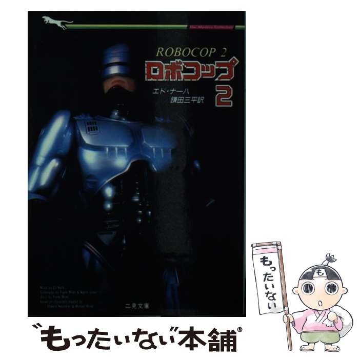 【中古】 ロボコップ 2 / エド ナーハ, 鎌田 三平 / 二見書房 [文庫]【メール便送料無料】【最短翌日配達対応】画像