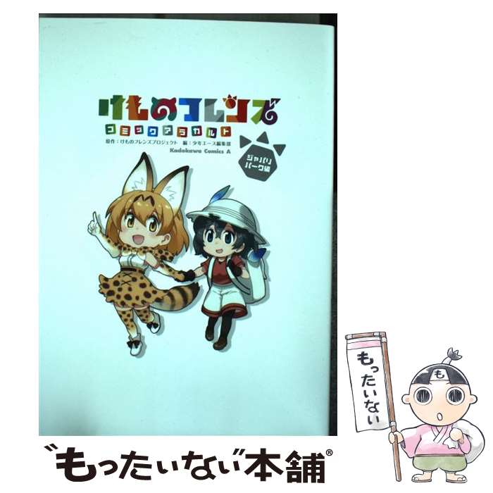 楽天市場 中古 けものフレンズコミックアラカルトジャパリパーク編 少年エース編集部 ｋａｄｏｋａｗａ コミック メール便送料無料 あす楽対応 もったいない本舗 楽天市場店