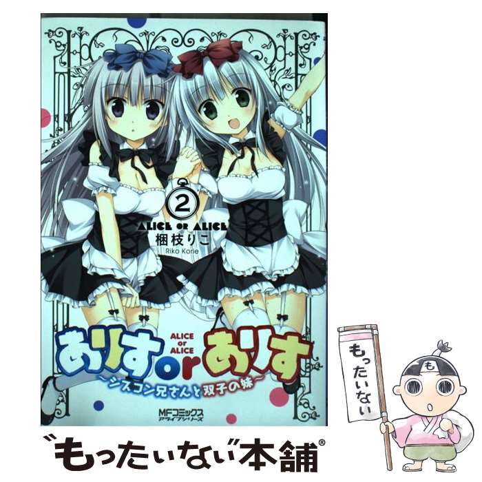 【中古】 ありすorありす～シスコン兄さんと双子の妹～ 2 / 梱枝 りこ / KADOKAWA/メディアファクトリー [コミック]【メール便送料無料】【最短翌日配達対応】画像