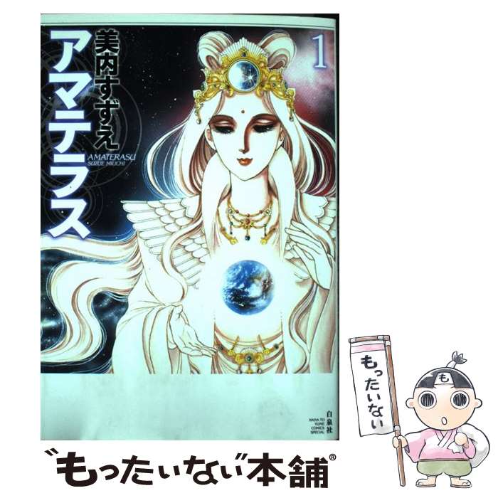 楽天市場】【中古】アマテラス (1-4巻)＋まほろば編 全5冊完結セット