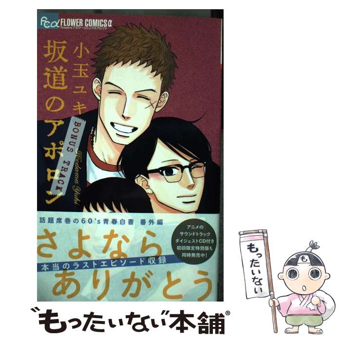 【中古】 坂道のアポロンBONUS　TRACK / 小玉 ユキ / 小学館 [コミック]【メール便送料無料】【最短翌日配達対応】画像