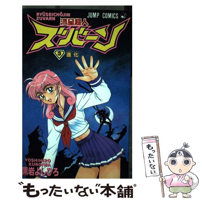 流星超人ズバーン 黒岩 少年 メール便送料無料 通常２４時間以内出荷 コミック メール便送料無料 よしひろ 流星超人ズバーン 中古 ３ よしひろ 集英社 あす楽対応 もったいない本舗 店