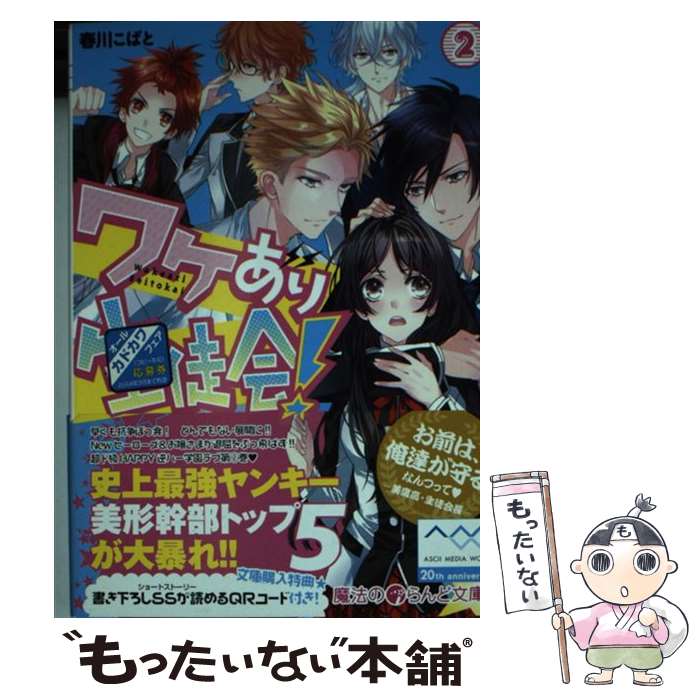 【中古】 ワケあり生徒会！ 2 / 春川 こばと / アスキー・メディアワークス [文庫]【メール便送料無料】【最短翌日配達対応】画像