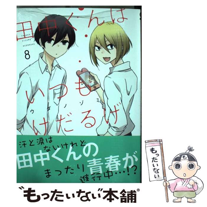 楽天市場 中古 田中くんはいつもけだるげ ８ ウダノゾミ スクウェア エニックス コミック メール便送料無料 あす楽対応 もったいない本舗 楽天市場店