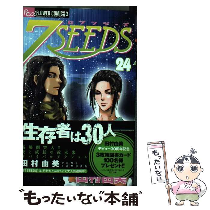 【中古】 7SEEDS 24 / 田村 由美 / 小学館 [コミック]【メール便送料無料】【最短翌日配達対応】画像