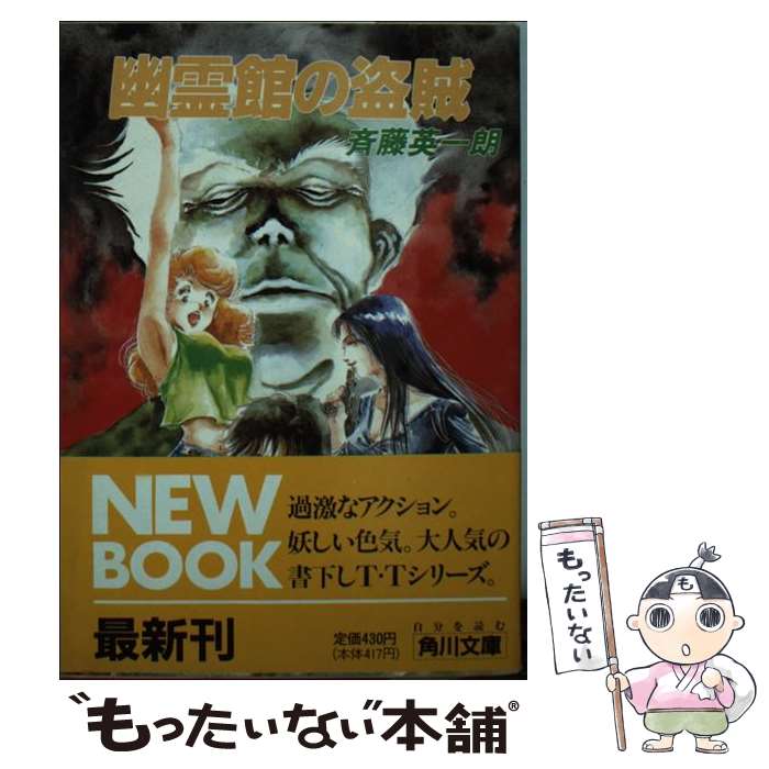 【中古】 魅惑の暗殺者/角川書店/斉藤英一朗 楽天市場】【中古】 魅惑の暗殺者 / 斉藤 英一朗 / KADOKAWA