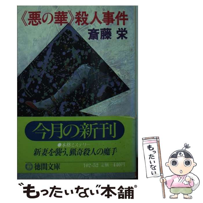 魅惑の暗殺者 /角川書店/斉藤英一朗