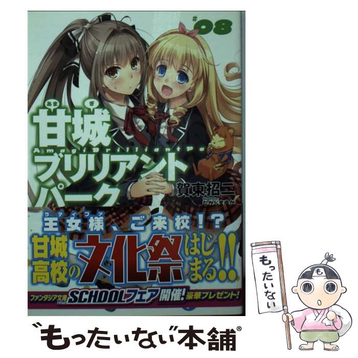 【中古】 甘城ブリリアントパーク 8 / 賀東 招二, なかじま ゆか / KADOKAWA/富士見書房 [文庫]【メール便送料無料】【最短翌日配達対応】画像