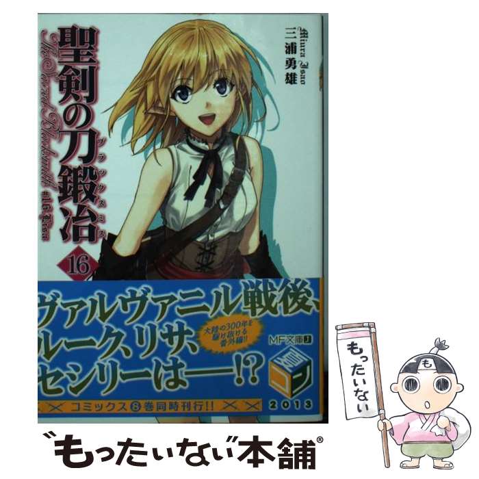 【中古】 聖剣の刀鍛冶 16 / 三浦 勇雄, 屡那 / メディアファクトリー [文庫]【メール便送料無料】【最短翌日配達対応】画像