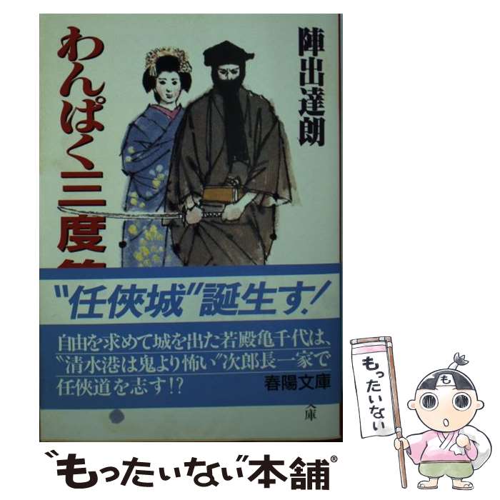 楽天市場 中古 わんぱく三度笠 陣出 達朗 春陽堂書店 文庫 メール便送料無料 あす楽対応 もったいない本舗 楽天市場店