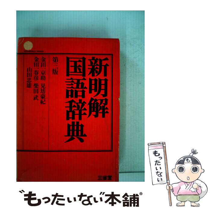 【中古】 簡単クッキングの事典/三省堂/三省堂 中古】 簡単クッキングの事典/三省堂/三省堂