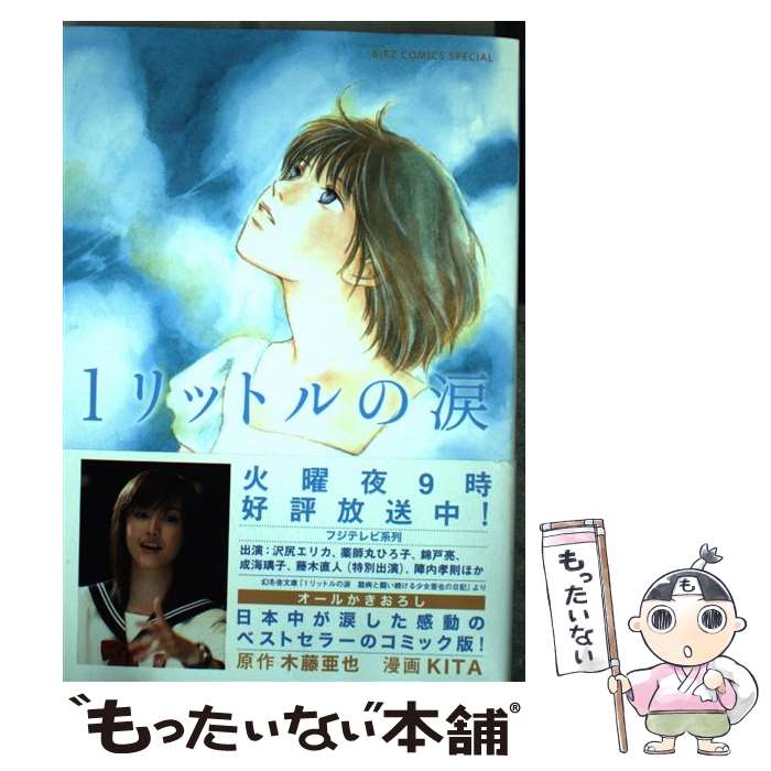 楽天市場 中古 １リットルの涙 木藤 亜也 Kita 幻冬舎コミックス コミック メール便送料無料 あす楽対応 もったいない本舗 楽天市場店