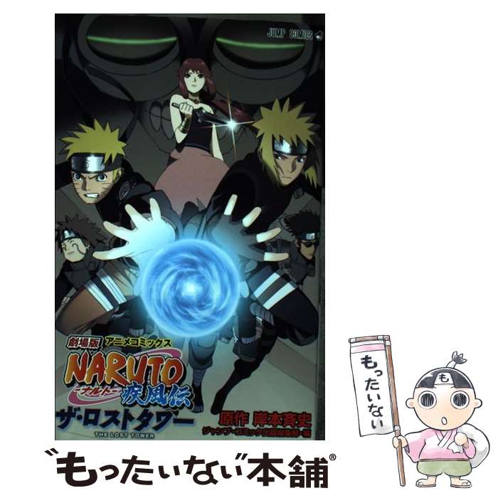 楽天市場】【中古】 劇場版NARUTO疾風伝絆 アニメコミックス