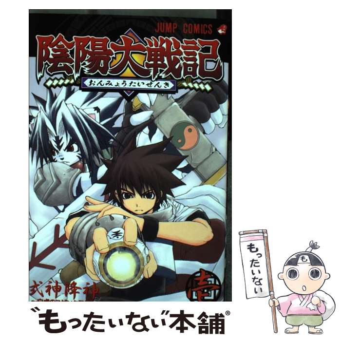 【中古】 陰陽大戦記（1） / 富沢 義彦, 海童 博行 / 集英社 [コミック]【メール便送料無料】【最短翌日配達対応】画像