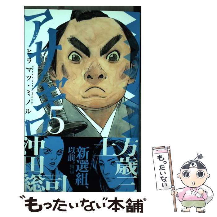 楽天市場】【中古】 アサギロ 浅葱狼 4 / ヒラマツ・ ミノル
