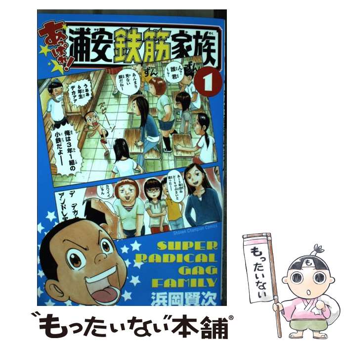 【中古】 あっぱれ！浦安鉄筋家族 1 / 浜岡 賢次 / 秋田書店 [コミック]【メール便送料無料】【最短翌日配達対応】画像