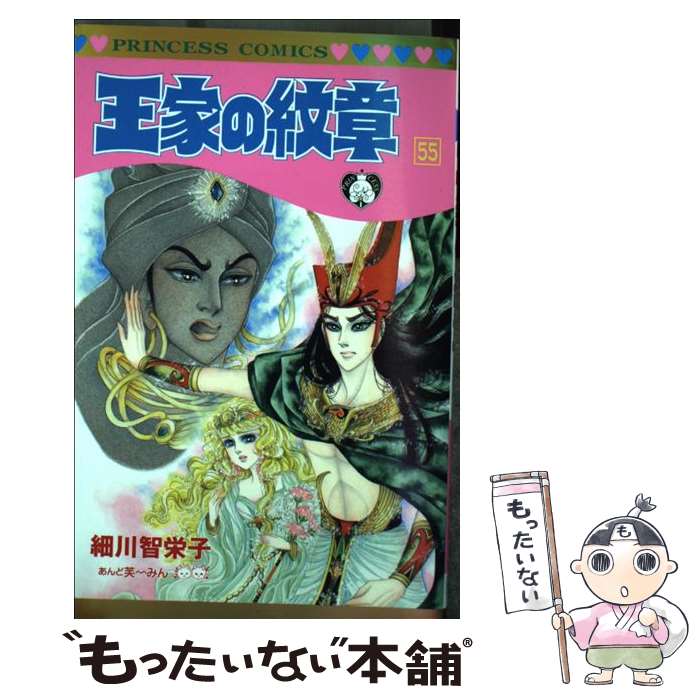 楽天市場 中古 王家の紋章 第５５巻 細川 智栄子 秋田書店 コミック メール便送料無料 あす楽対応 もったいない本舗 楽天市場店