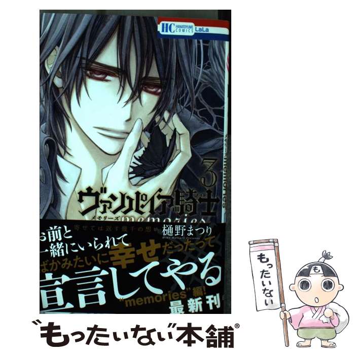 【中古】 ヴァンパイア騎士memories 3 / 樋野まつり / 白泉社 [コミック]【メール便送料無料】【最短翌日配達対応】画像