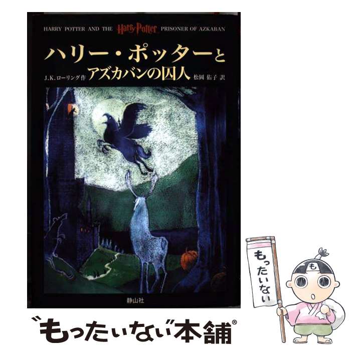 【中古】 ハリー・ポッターとアズカバンの囚人 / J.K.ローリング, 松岡 佑子, J.K.Rowling / 静山社 [単行本]【メール便送料無料】【最短翌日配達対応】画像