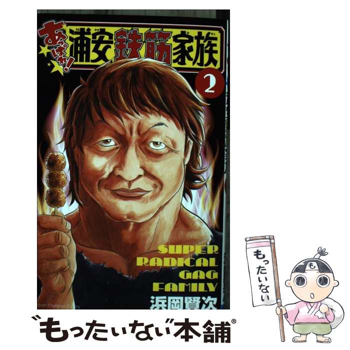 【中古】 あっぱれ！浦安鉄筋家族 2 / 浜岡賢次 / 秋田書店 [コミック]【メール便送料無料】【最短翌日配達対応】画像