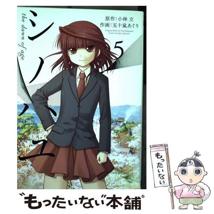 楽天市場 中古 シノハユ ５ 小林 立 五十嵐 あぐり スクウェア エニックス コミック メール便送料無料 あす楽対応 もったいない本舗 楽天市場店