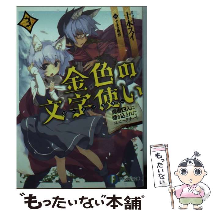 楽天市場 中古 古本 金色の文字使い ー勇者四人に巻き込まれたユニークチートー 文庫版 ファンタジア文庫 十本 スイ 著 すまき 俊悟 イラスト 富士見書房 山城店 開放倉庫
