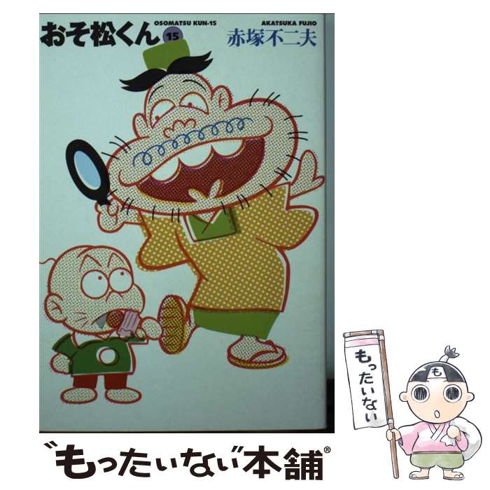 【中古】 おそ松くん 完全版 15 / 赤塚 不二夫 / 竹書房 [文庫]【メール便送料無料】【最短翌日配達対応】画像