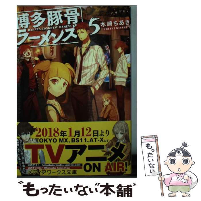 【中古】 博多豚骨ラーメンズ 5 / 木崎 ちあき / KADOKAWA [文庫]【メール便送料無料】【最短翌日配達対応】画像