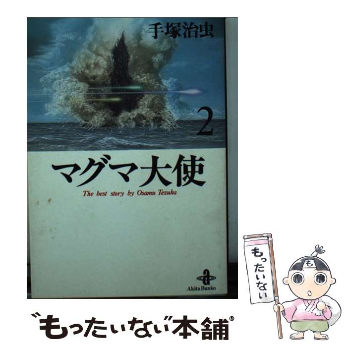 【中古】 マグマ大使 2 / 手塚 治虫 / 秋田書店 [文庫]【メール便送料無料】【最短翌日配達対応】画像