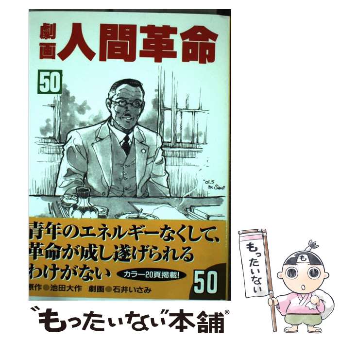 人気デザイナー 劇画人間革命 中古 単行本 メール便送料無料 あす楽対応 聖教新聞社 いさみ 石井 大作 池田 ５０ x Www Bokenjima Jp