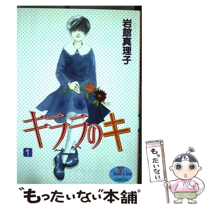 楽天市場 中古 キララのキ 岩館 真理子 集英社 コミック メール便送料無料 あす楽対応 もったいない本舗 楽天市場店