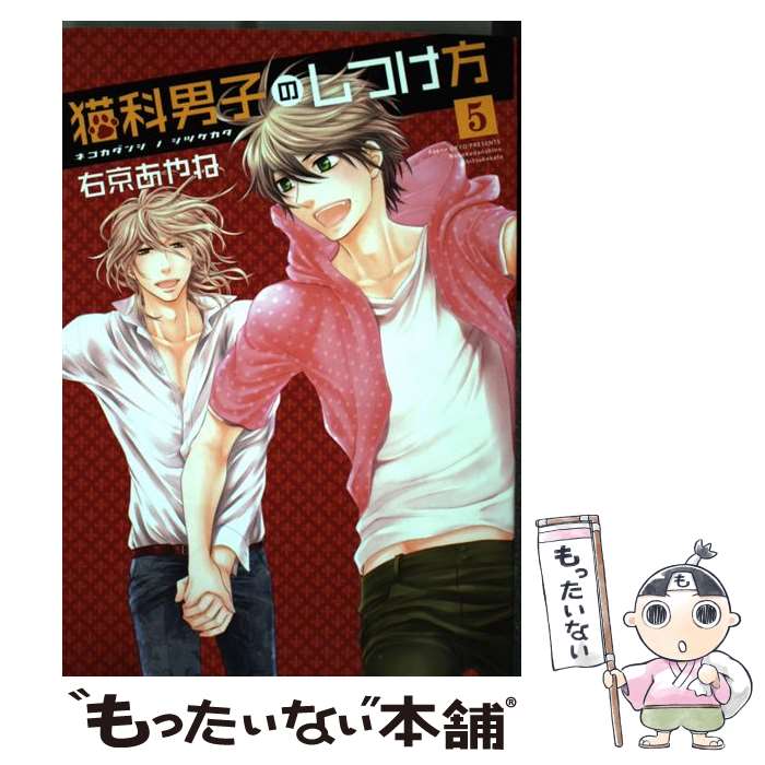 楽天市場 中古 猫科男子のしつけ方 ５ 右京 あやね 新書館 コミック メール便送料無料 あす楽対応 もったいない本舗 楽天市場店