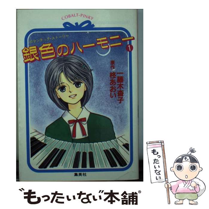 最高の １ ロマンチック ストーリー 銀色のハーモニー 中古 柊 文庫 メール便送料無料 あす楽対応 集英社 杳子 一藤木 あおい Www Kalleanka Se