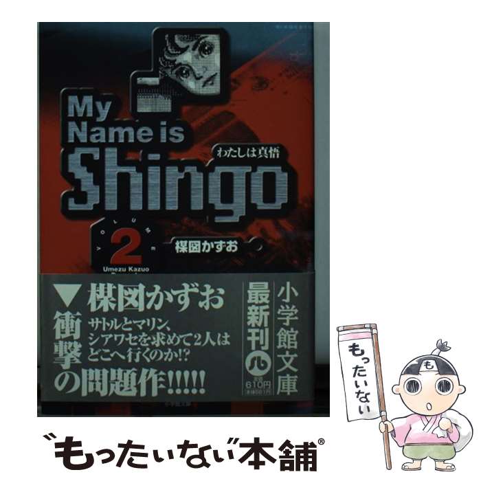 (未使用･未開封品)　わたしは真悟 文庫版 全7巻 完結セット (小学館文庫) [コミックセット] og8985z わたしは真悟 文庫版 全7巻 完結セット (小学館文庫) [コミック