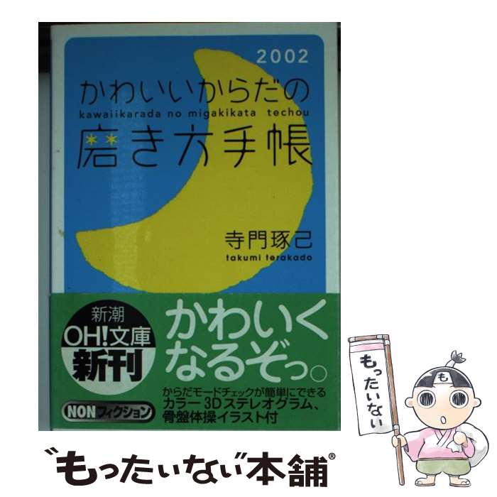 中古 スイートからだの磨き針路通帳 御坊 琢己 新潮社 ライブラリー 電子郵便雁の便り送料無料 あす心地よい合う Marchesoni Com Br