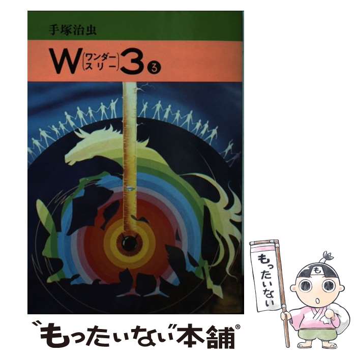 【中古】 W3（ワンダースリー） 3 / 手塚治虫 / 秋田書店 [文庫]【メール便送料無料】【最短翌日配達対応】画像