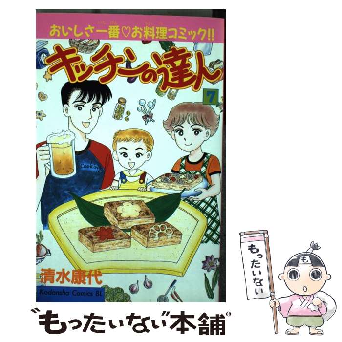 メール便送料無料 通常２４時間以内出荷 中古 キッチンの達人 キッチンの達人 ７ ７ 清水 康代 講談社 コミック メール便送料無料 あす楽対応 もったいない本舗 店