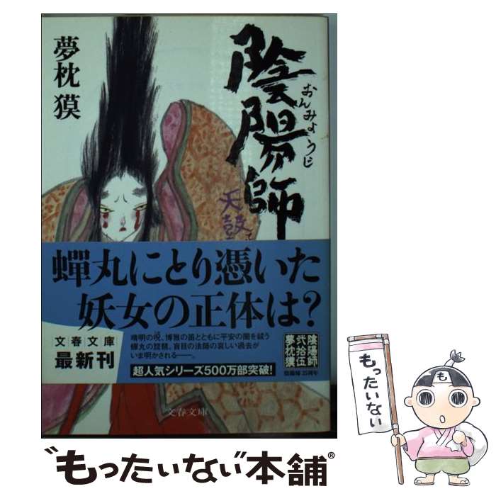 【中古】 陰陽師 天鼓ノ巻 / 夢枕 獏 / 文藝春秋 [文庫]【メール便送料無料】【最短翌日配達対応】画像