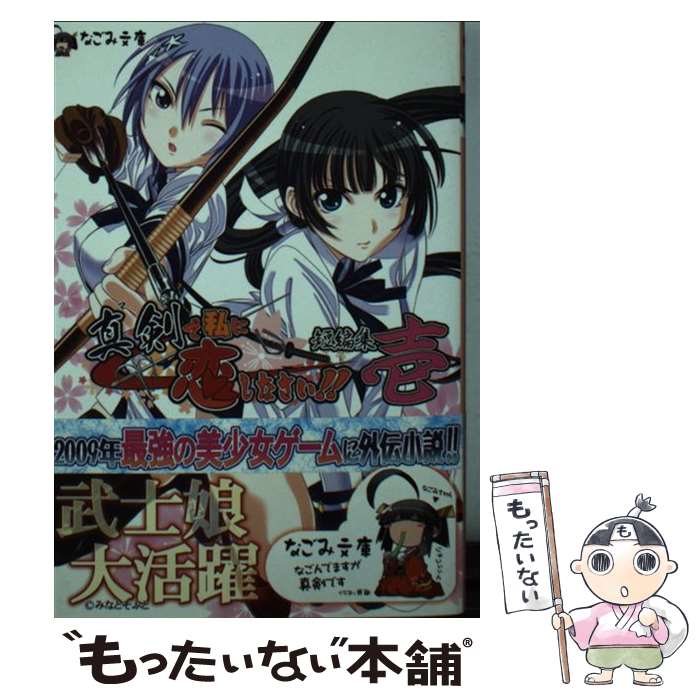 【中古】 真剣で私に恋しなさい 短編集 1 / 八木れんたろー, 糸井健一, 遠野一樹, 田嶋安恵, 山根真人, みなとそふと / ハーヴェスト出版 [文庫]【メール便送料無料】【最短翌日配達対応】画像