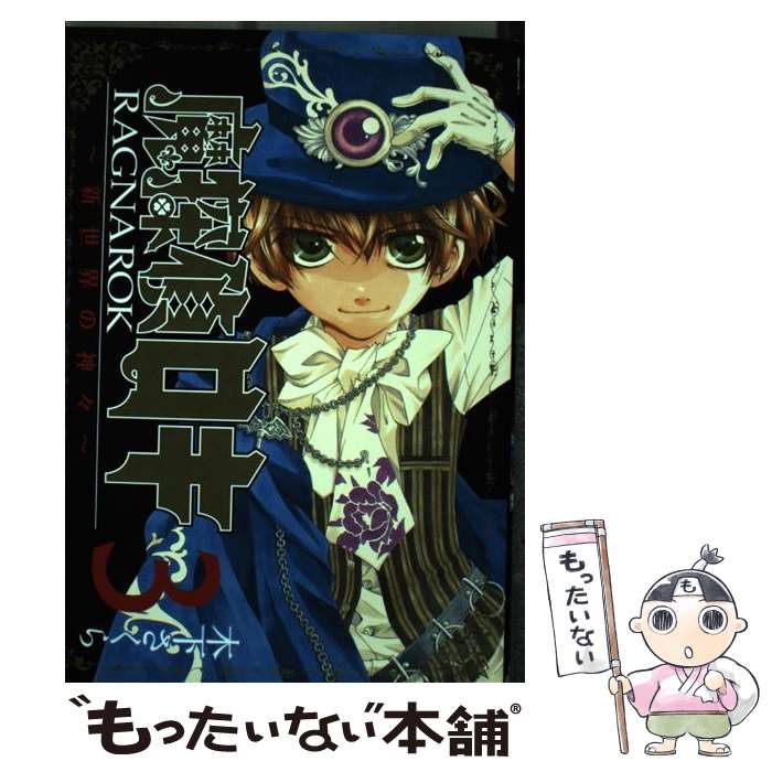 【中古】 魔探偵ロキRAGNAROK～新世界の神々～ 3 / 木下さくら / マッグガーデン [コミック]【メール便送料無料】【最短翌日配達対応】画像