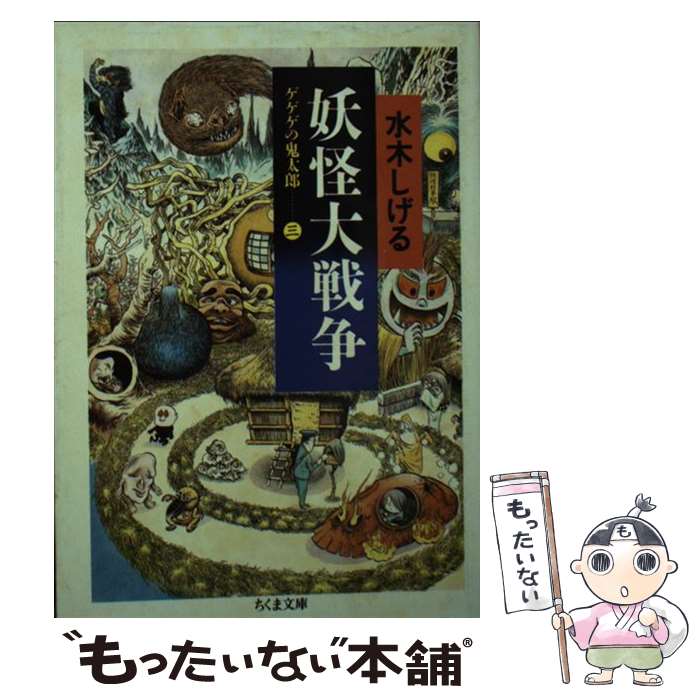 【中古】 妖怪大戦争 ゲゲゲの鬼太郎3 / 水木 しげる / 筑摩書房 [文庫]【メール便送料無料】【最短翌日配達対応】画像