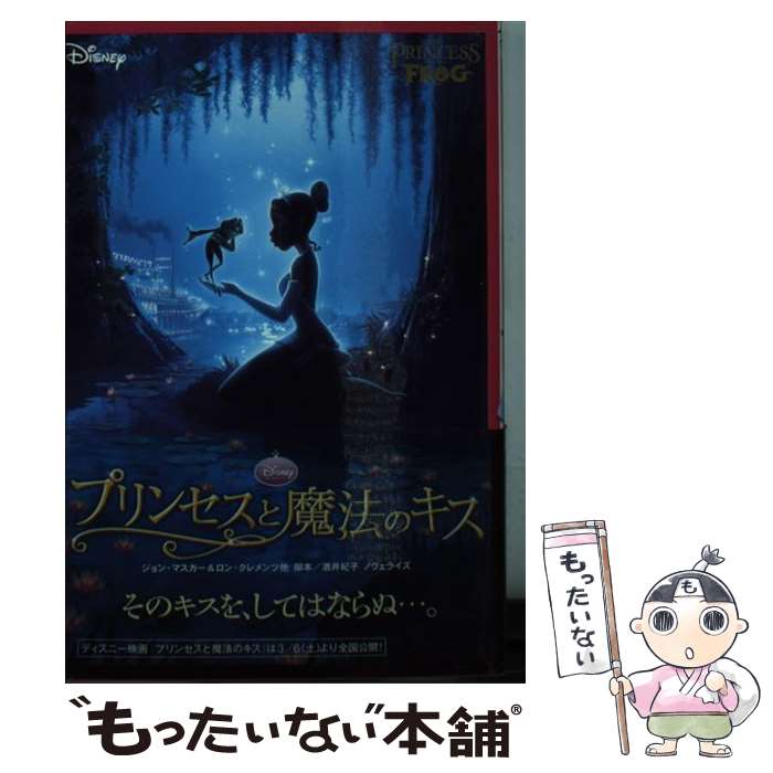 【中古】 プリンセスと魔法のキス ディズニー / ロン・クレメンツ, ジョン・マスカー / 竹書房 [文庫]【メール便送料無料】【最短翌日配達対応】画像