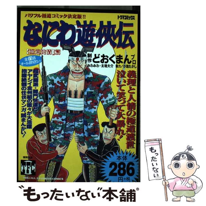 楽天市場 中古 なにわ遊侠伝 ２ 極道純情篇 どおくまんプロ 徳間書店 コミック メール便送料無料 あす楽対応 もったいない本舗 楽天市場店