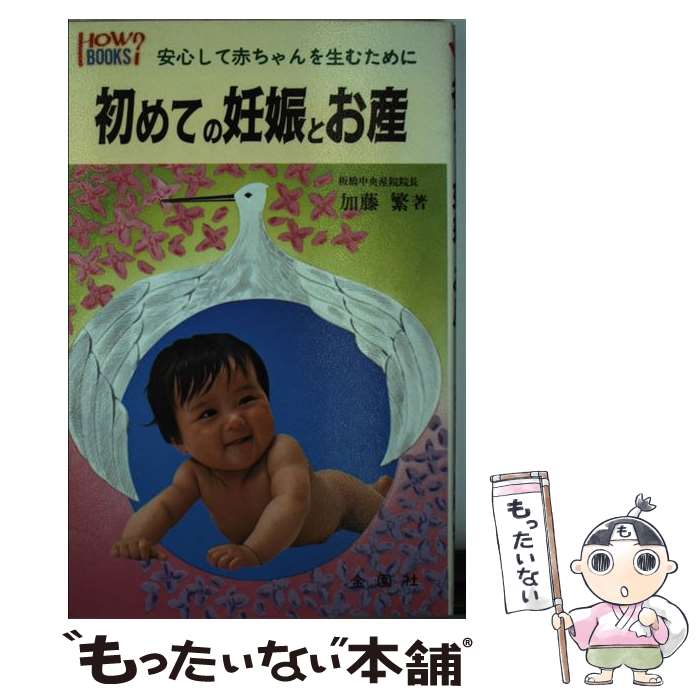 楽天市場 中古 初めての妊娠とお産 安心して赤ちゃんを生むために 加藤繁 金園社 新書 メール便送料無料 あす楽対応 もったいない本舗 楽天市場店