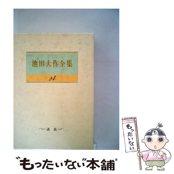 楽天市場】【中古】 池田大作全集 36 日記 池田大作 / 池田大作 / 聖教