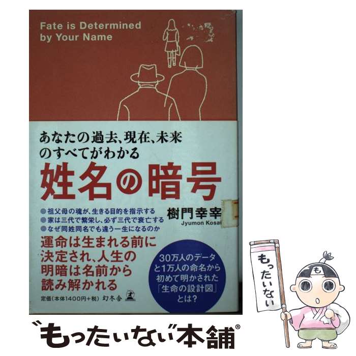 楽天市場 中古 姓名の暗号 あなたの過去 現在 未来のすべてがわかる 樹門 幸宰 幻冬舎 単行本 メール便送料無料 あす楽対応 もったいない本舗 楽天市場店