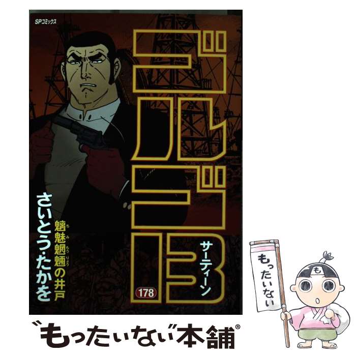 楽天市場 中古 ゴルゴ１３ １７８ さいとう たかを リイド社 コミック メール便送料無料 あす楽対応 もったいない本舗 楽天市場店